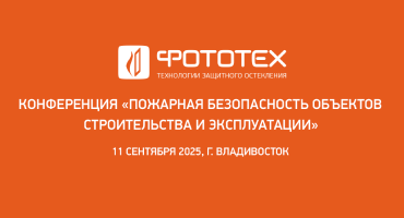 ФОТОТЕХ на конференции «Пожарная безопасность объектов строительства и эксплуатации» во Владивостоке