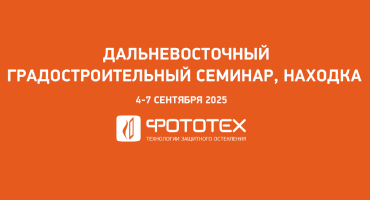 ФОТОТЕХ на Дальневосточном градостроительном семинаре