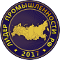 Лидер промышленности РФ 2017 год