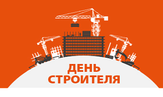 Поздравляем С Днем строителя!