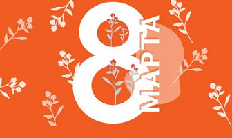 Милые дамы поздравляем вас с 8 марта!