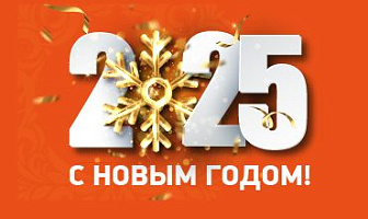 Сердечно поздравляем с наступающим Новым годом!