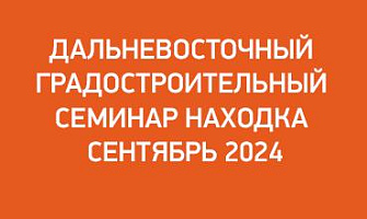ФОТОТЕХ на Дальневосточном семинаре